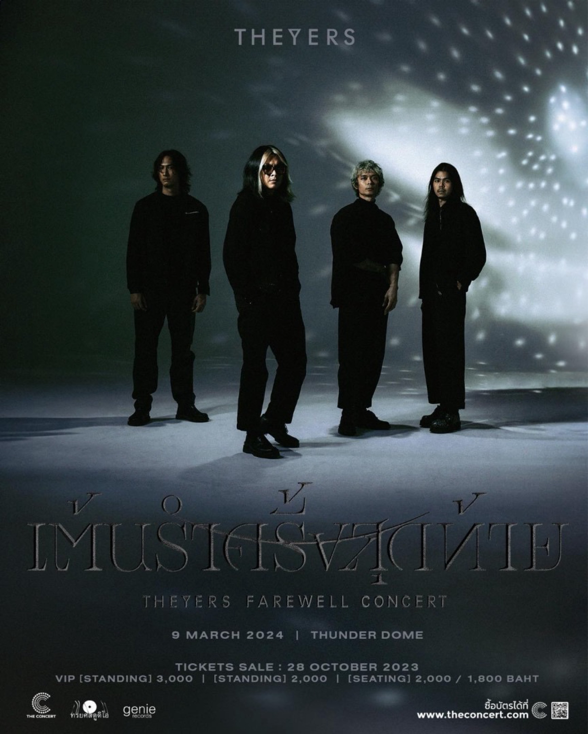 เต้นรำครั้งสุดท้าย THE YERS FAREWELL CONCERT