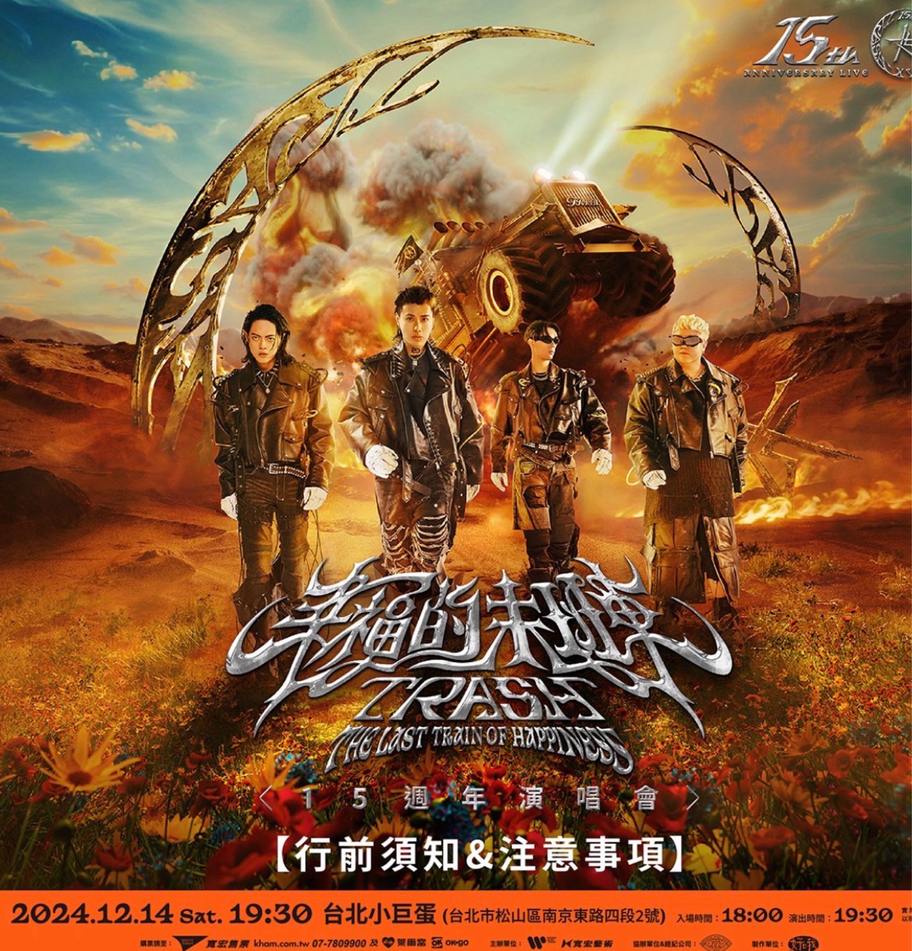 TRASH《幸福的末班車》15週年演唱會