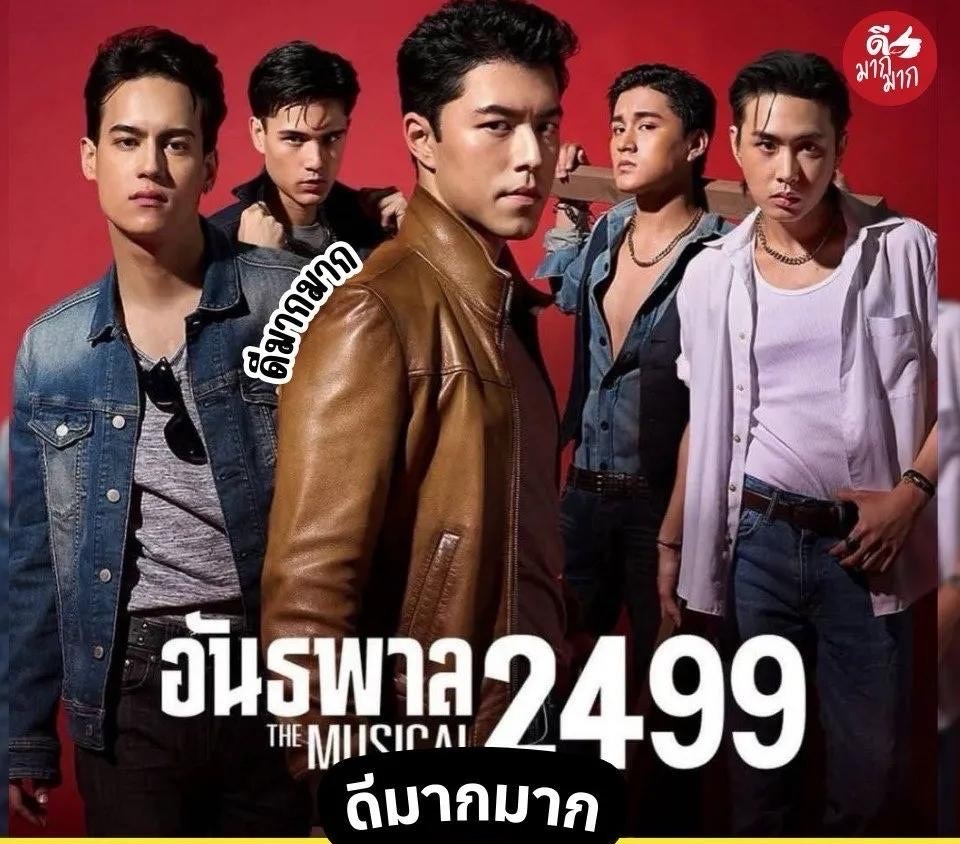 อันธพาล 2499 The Musical