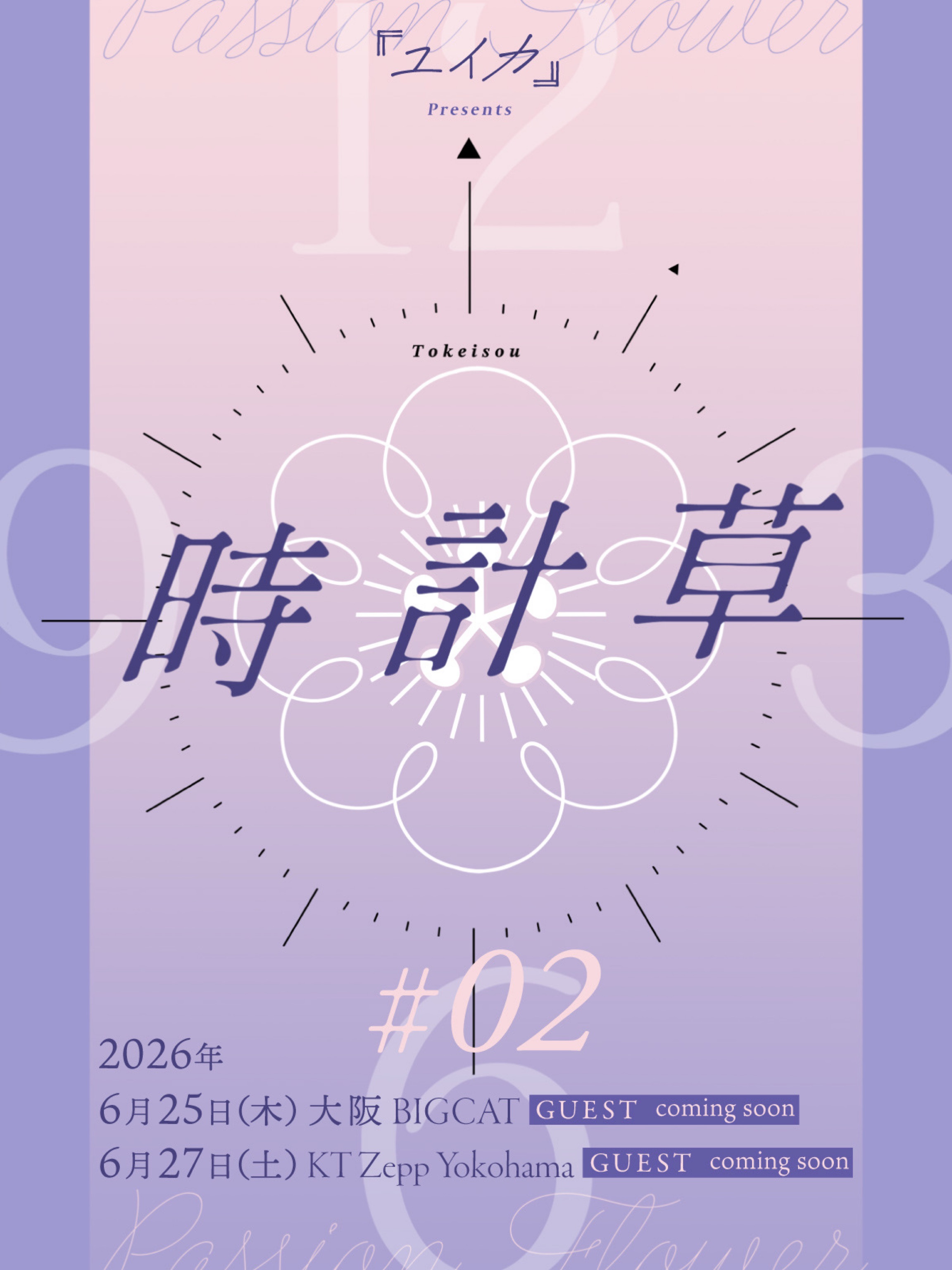 『ユイカ』presents「時計草」 #2