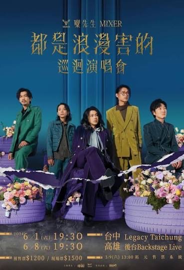 麋先生 MIXER〈都是浪漫害的〉巡迴演唱會
