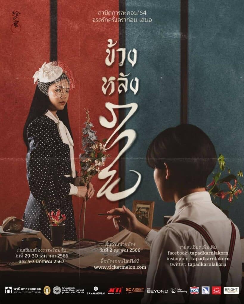 ข้างหลังภาพ