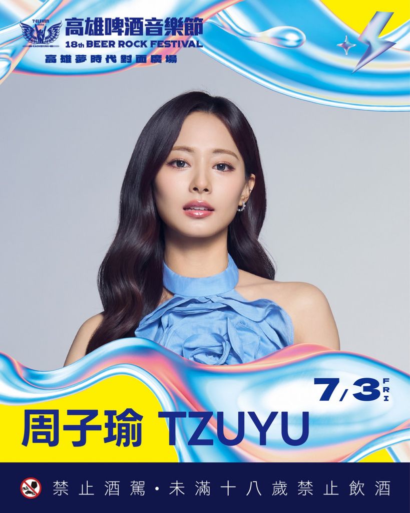 2026 7-11高雄啤酒音樂節