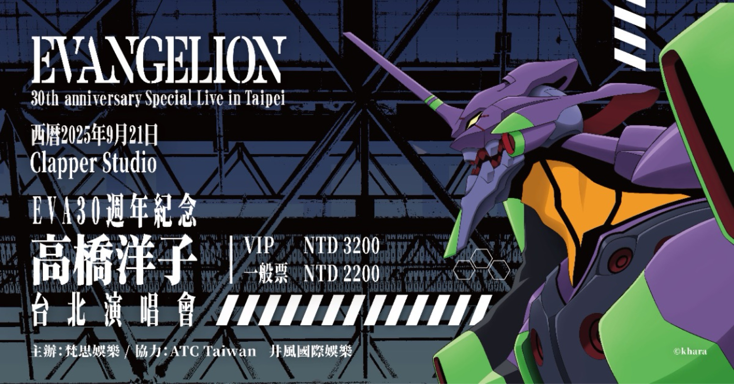 EVA30週年紀念 高橋洋子 台北演唱會