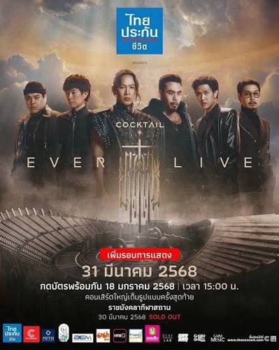 COCKTAIL EVER LIVE รอบ2