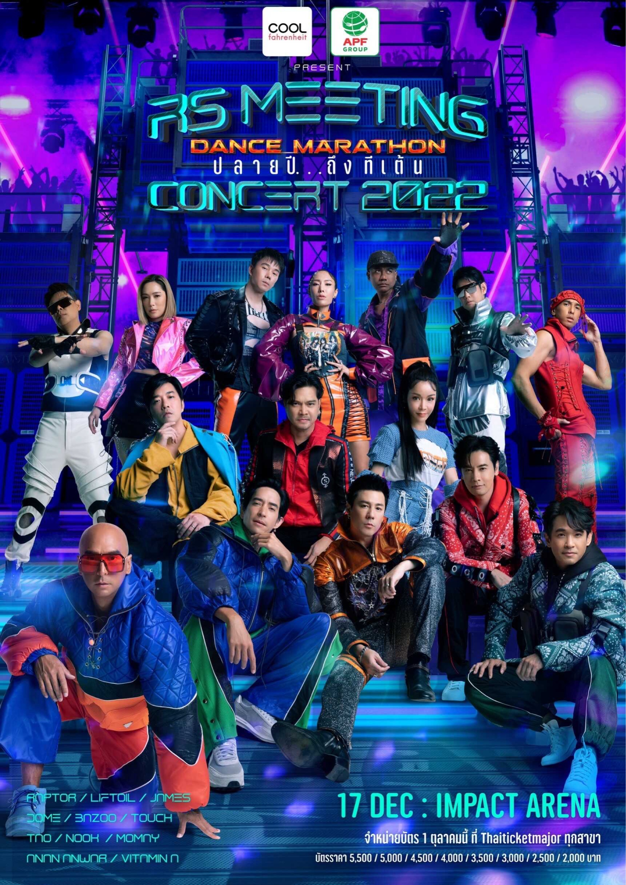 RS Meeting Concert 2022 Dance Marathon ปลายปี…ถึงทีเต้น