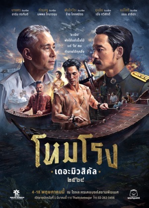 โหมโรง เดอะมิวสิคัล ๒๕๖๘