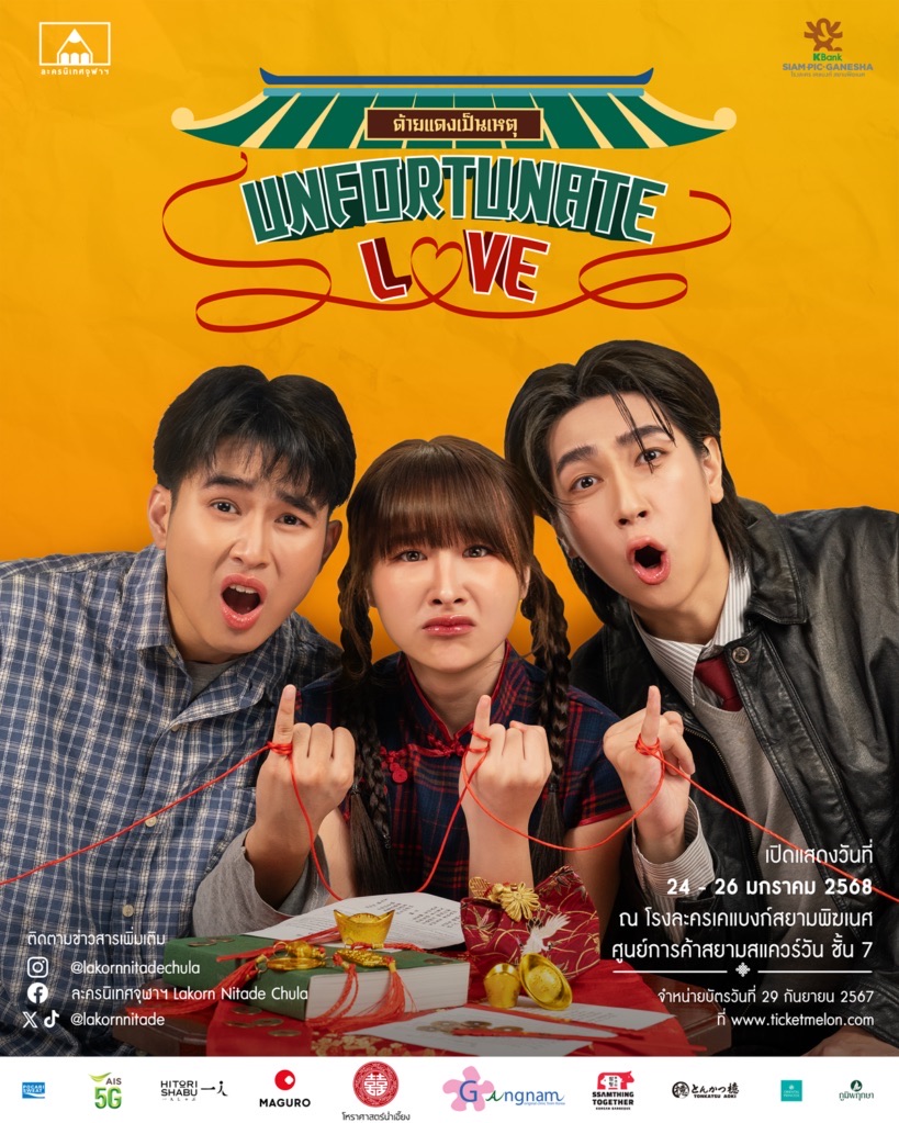 ด้ายแดงเป็นเหตุ Unfortunate Love