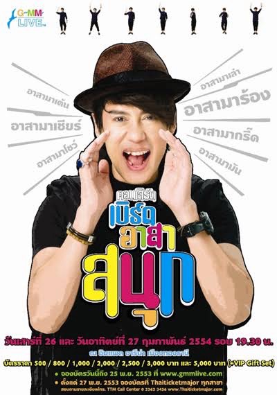 คอนเสิร์ต เบิร์ด อาสาสนุก