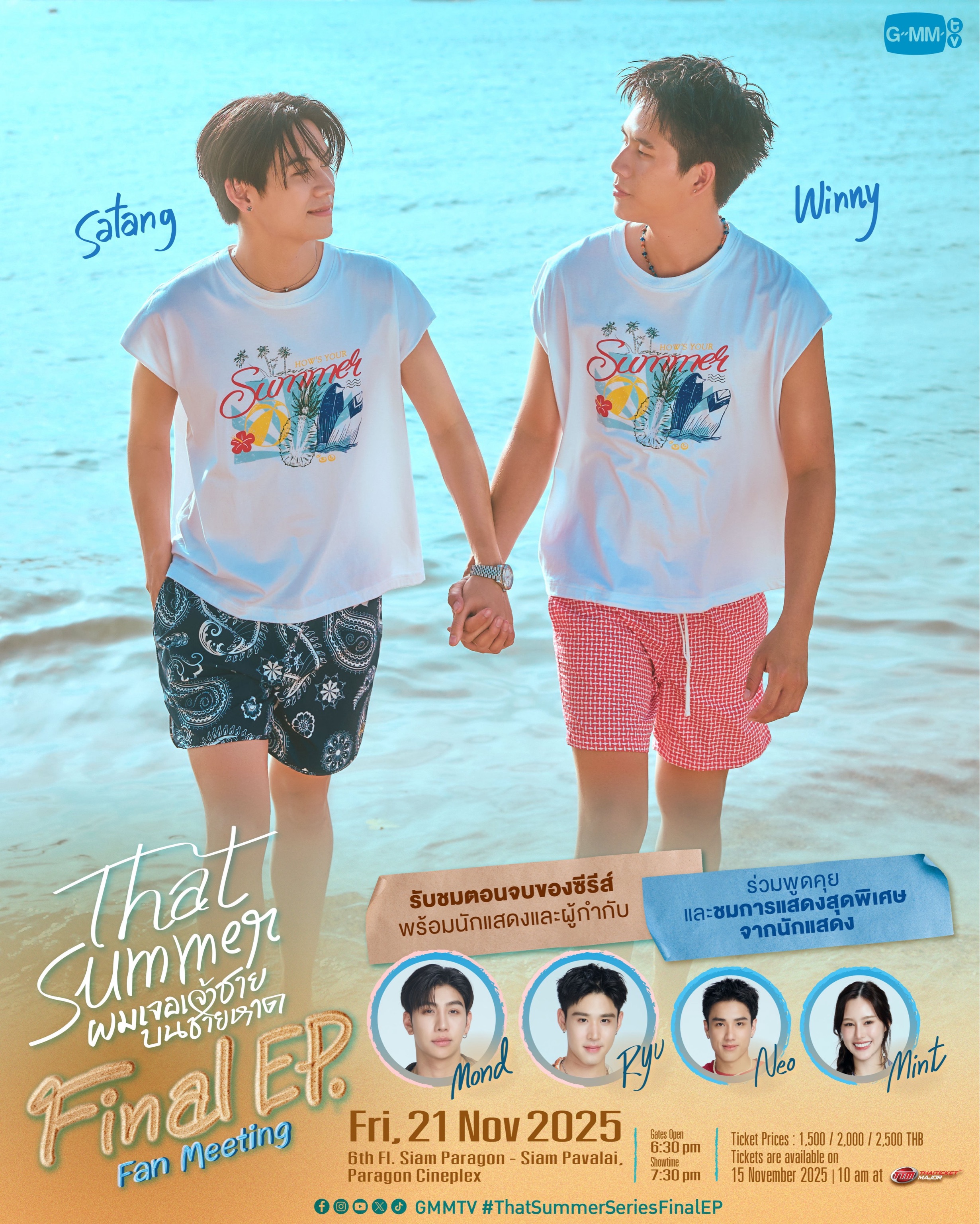 That Summer ผมเจอเจ้าชายบนชายหาด Final EP. Fan Meeting