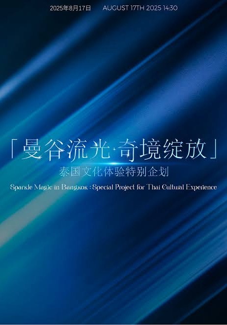 【曼谷流光·奇境绽放】泰国文化体验特别企划 Sparkle Magic in Bangkok:Special Project for Thai Cultural Experience
