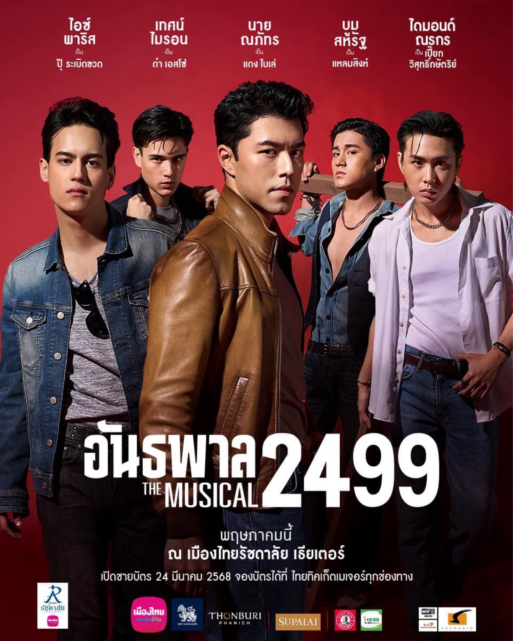 อันธพาล 2499 The Musical