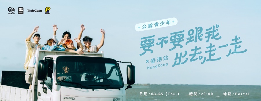 【要不要跟我出去走一走 - 香港站】2026 公館青少年 GGteens 首場香港專場