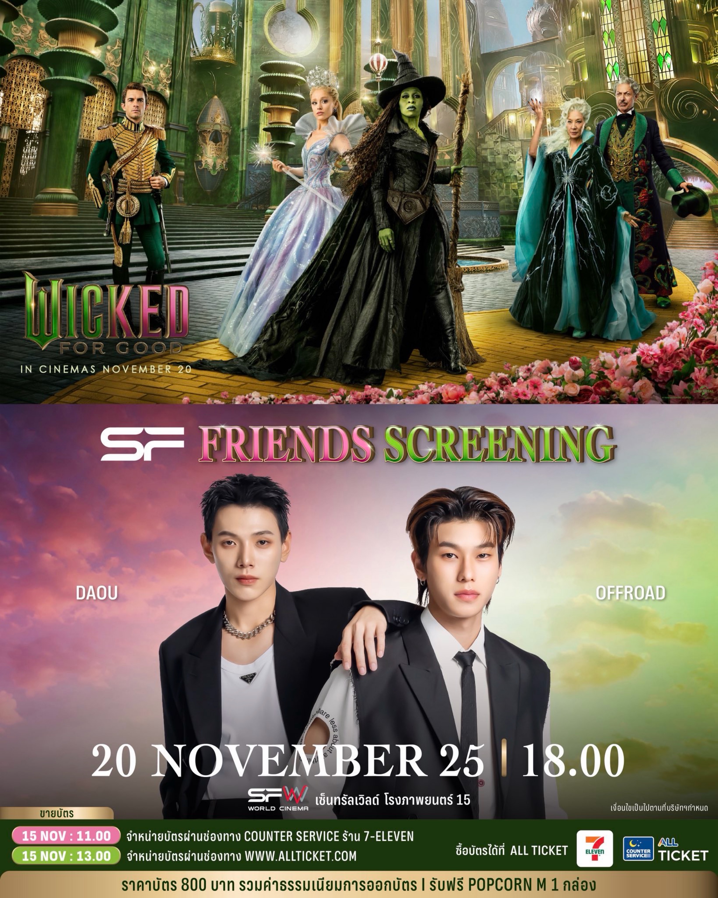 SF FriendsScreening - DaouOffroad (หนัง WICKED: FOR GOOD)