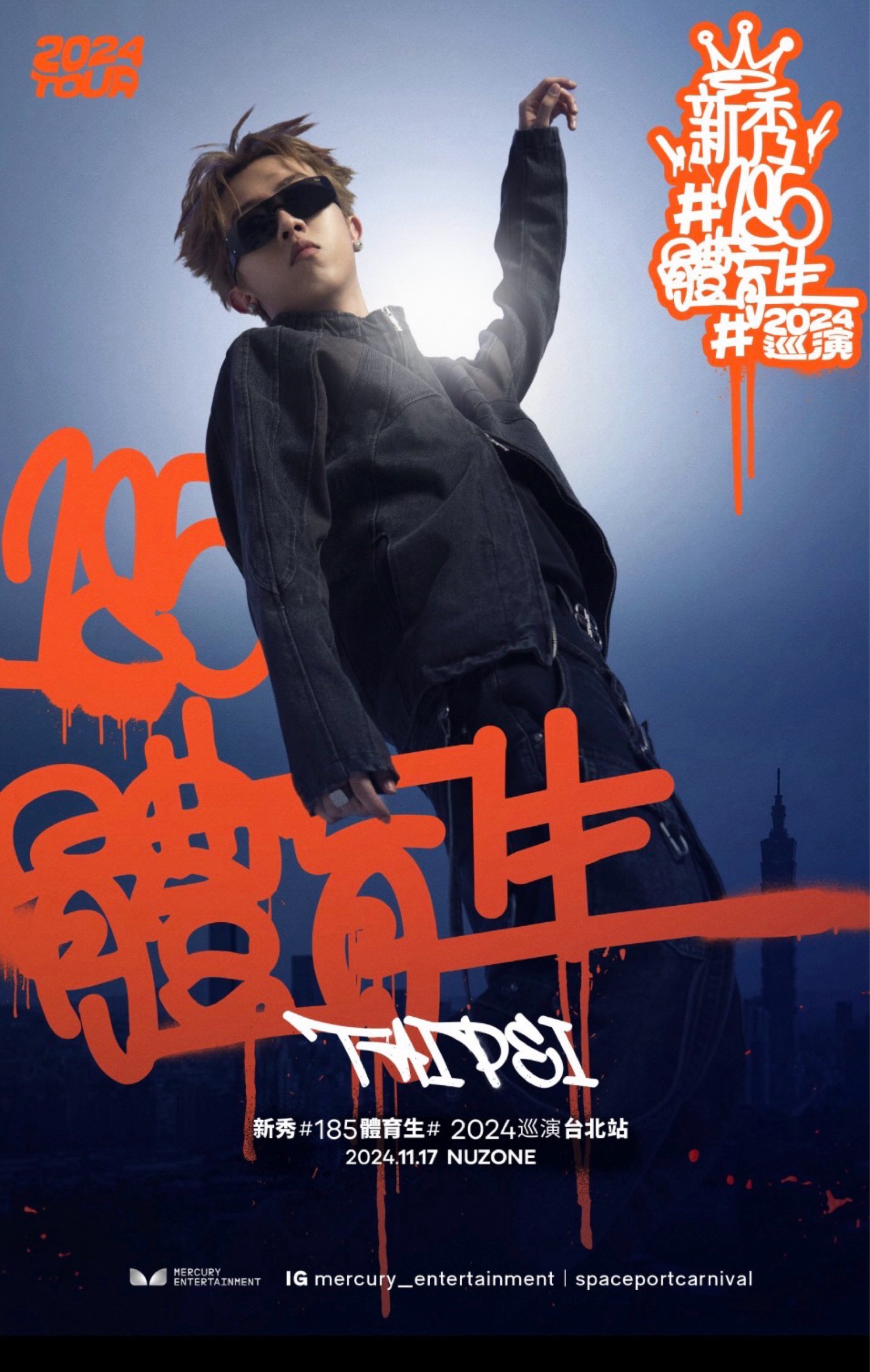 2024 新秀#185體育生# 巡演台北站
