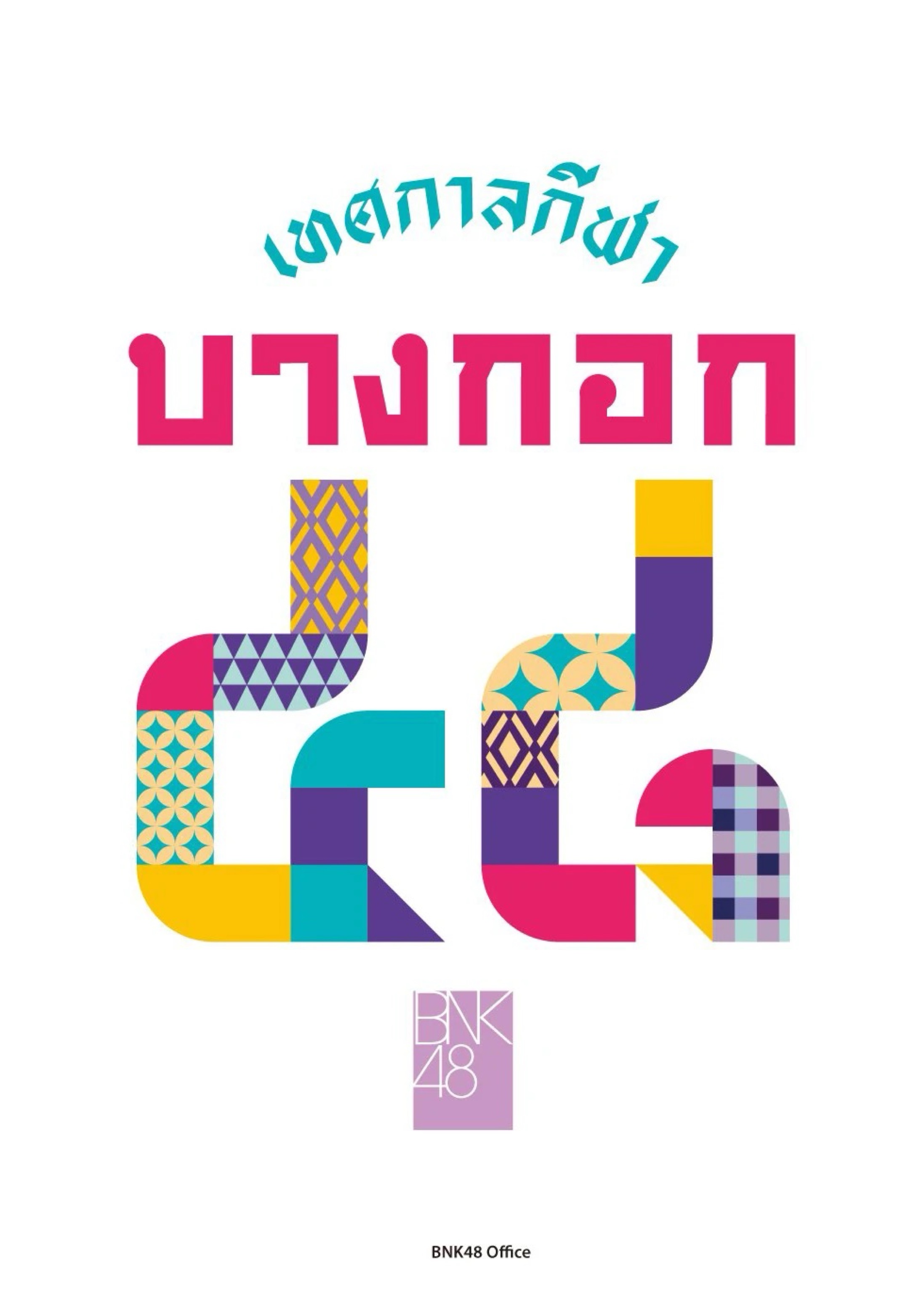 เทศกาลกีฬาบางกอก ๔๘