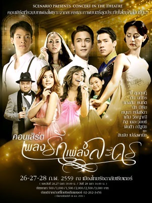 เพลงรักเพลงละคร