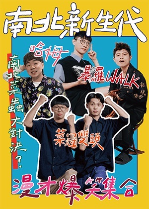 暴羅WALK X 菜冠雙頭 X 哈姆《南北新生 代漫才爆笑集合》