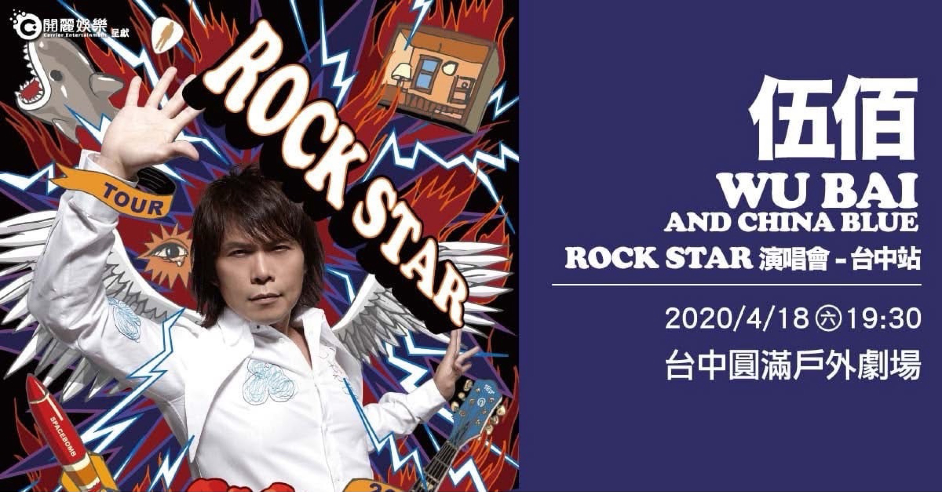 伍佰& China Blue 2019 Rock Star 演唱會