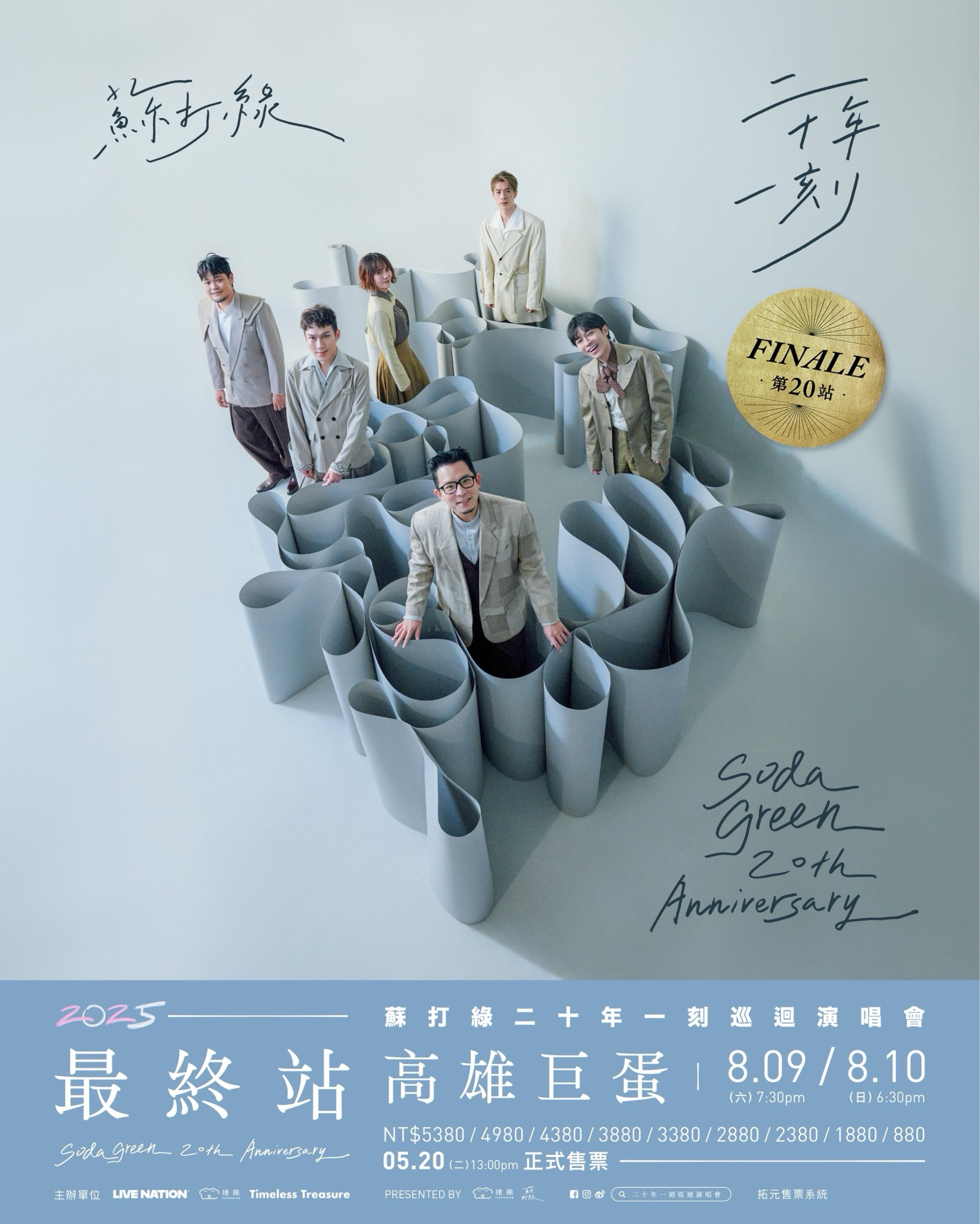 蘇打綠 《二十年一刻》 巡迴演唱會