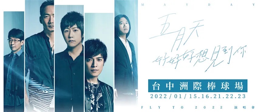 五月天《好好好想見到你》Mayday Fly to 2022