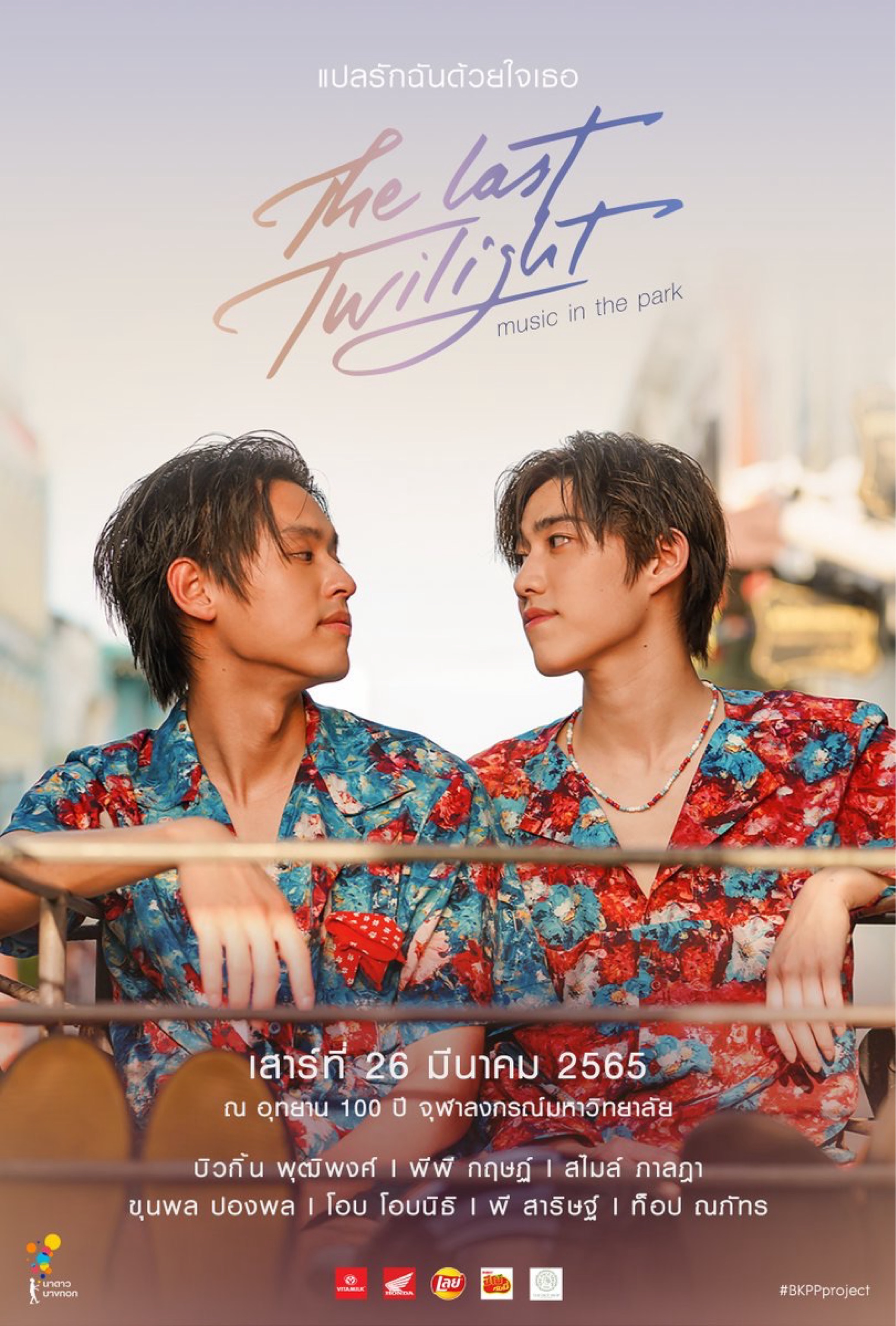 แปลรักฉันด้วยใจเธอ The Last Twilight" Music in the park