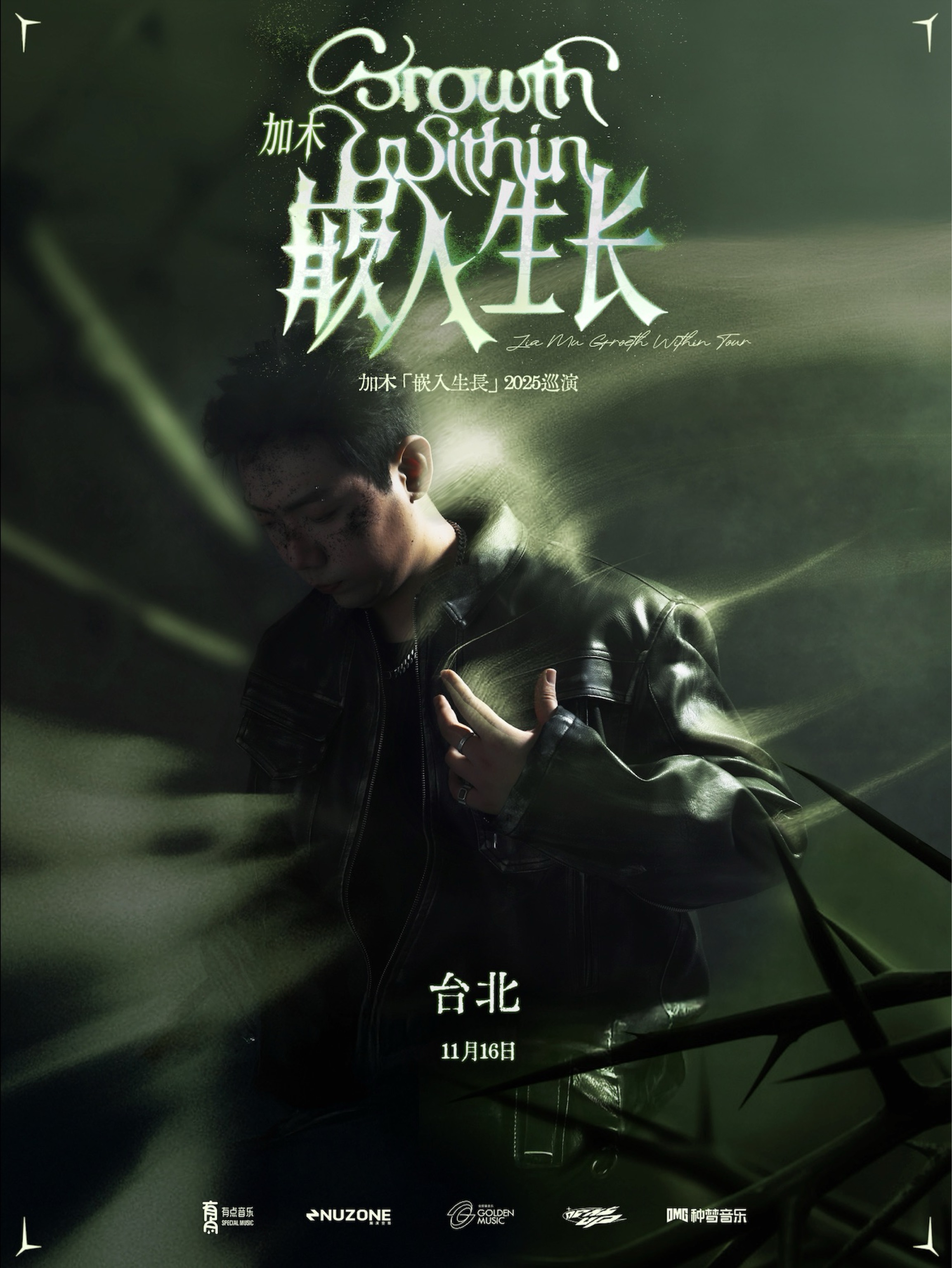 加木「嵌入生長」2025巡演 台北站