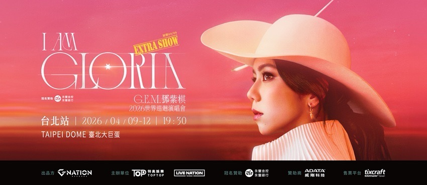 永豐金控|銀行冠名贊助《G.E.M.鄧紫棋 I AM GLORIA 世界巡迴演唱會 2.0 - 台北站》
