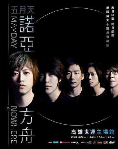 五月天2024 諾亞方舟 10週年進化版 末日狂歡 明日航艦 無限大版演唱會