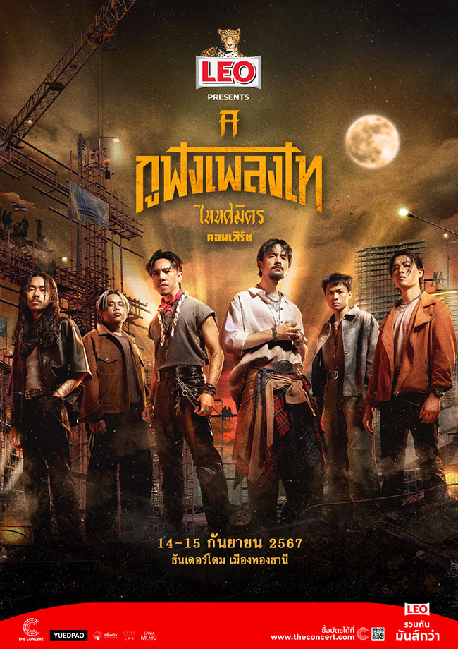 ‘กูฟังเพลงไท’ TaitosmitH คอนเสิร์ต