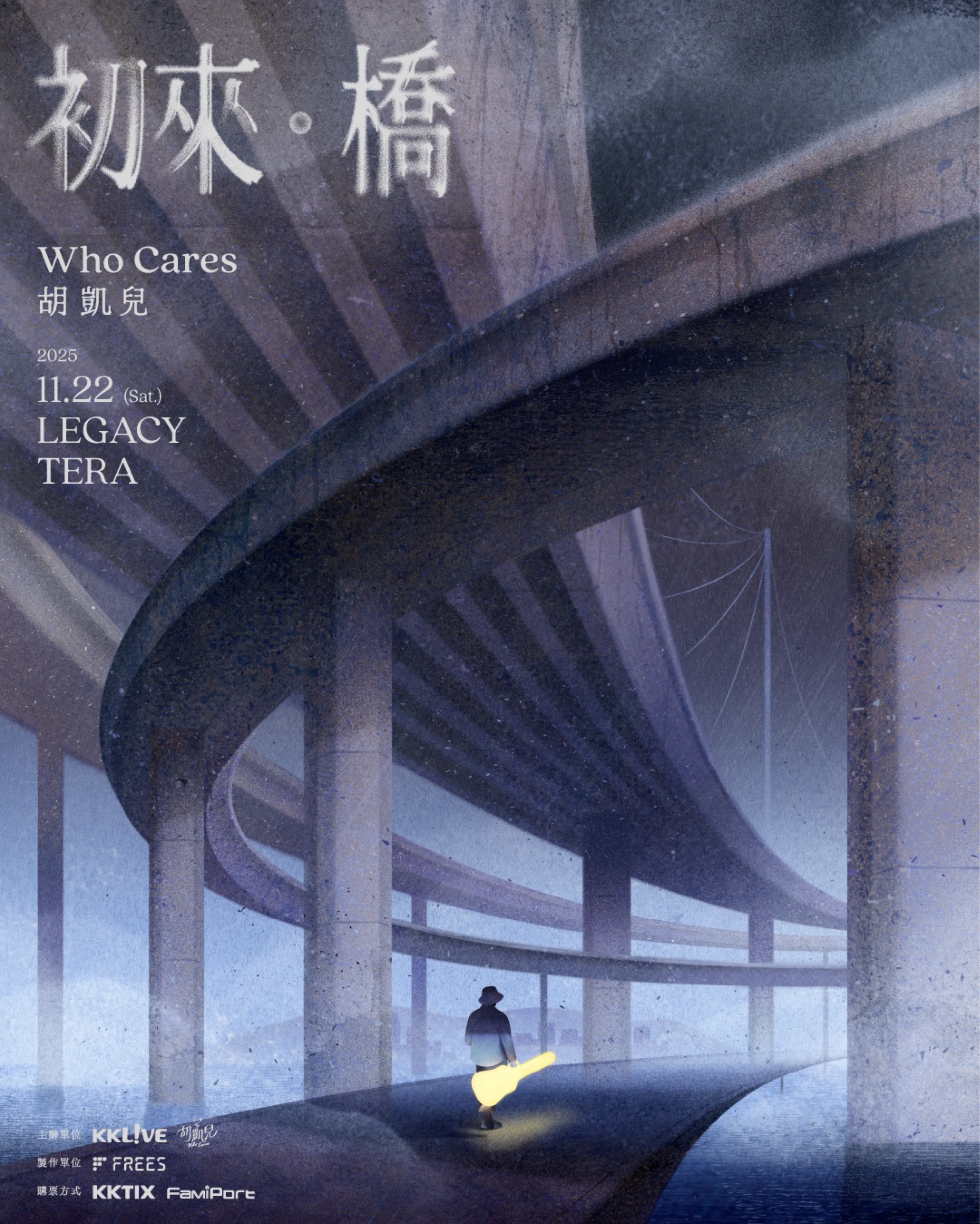 Who Cares 胡凱兒 2025年度專場《初來 •橋》