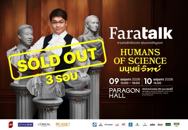 FaraTALK ตอน Humans of Science มนุษย์วิทย์