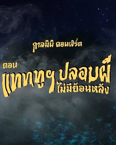 กาลมินิ แททูปลอบผี ไม่มีย้อนหลัง