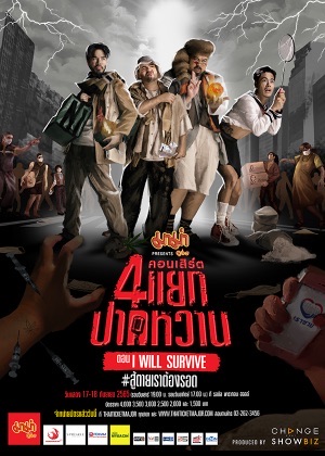 มาม่า presents คอนเสิร์ต 4 แยกปากหวาน ตอน I will survive #สู้ตายเราต้องรอด