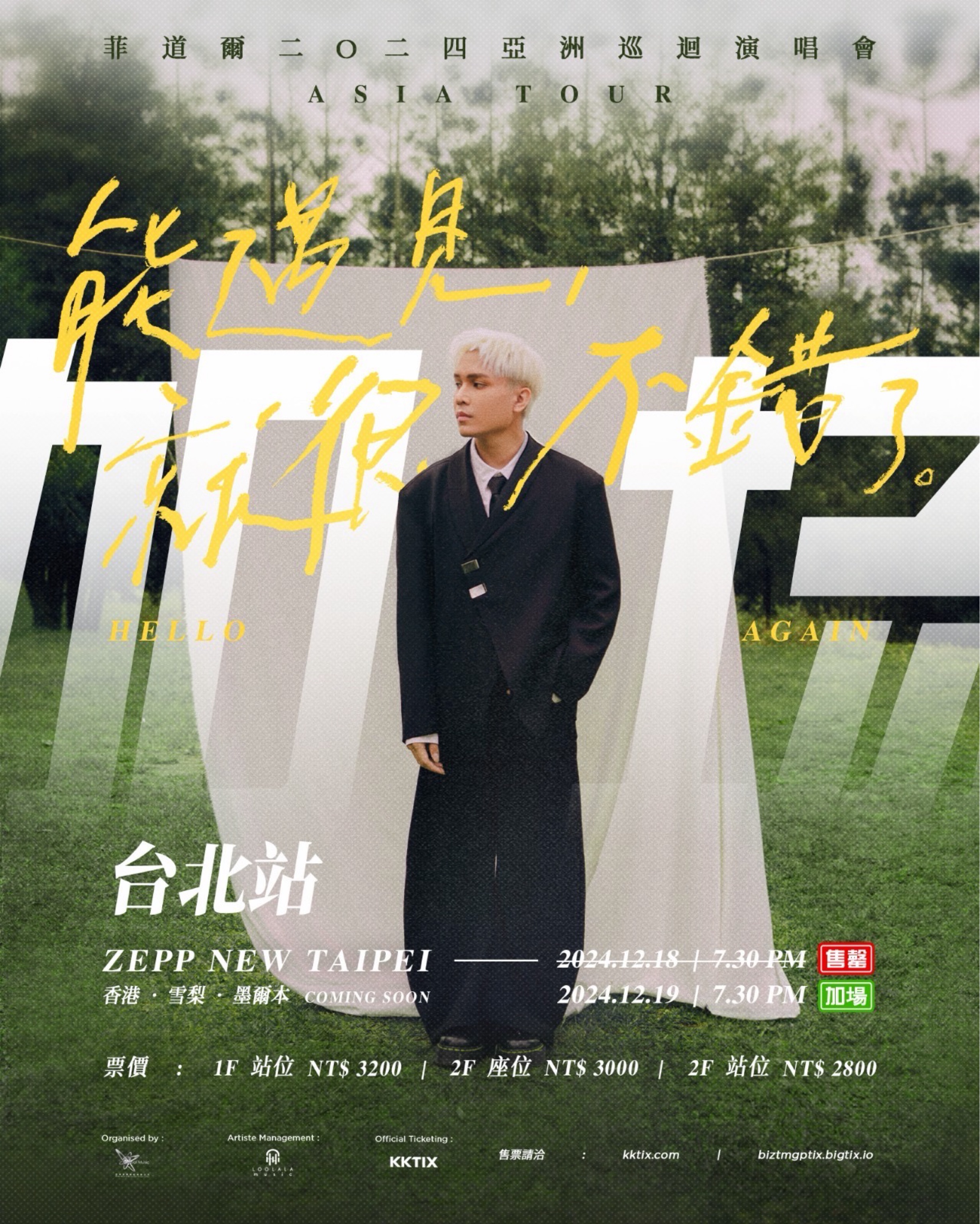 菲道爾2024亞洲巡迴演唱會-台北站