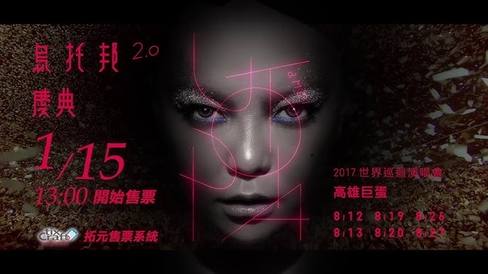 aMEI 烏托邦2.0慶典 2017世界巡迴演唱會