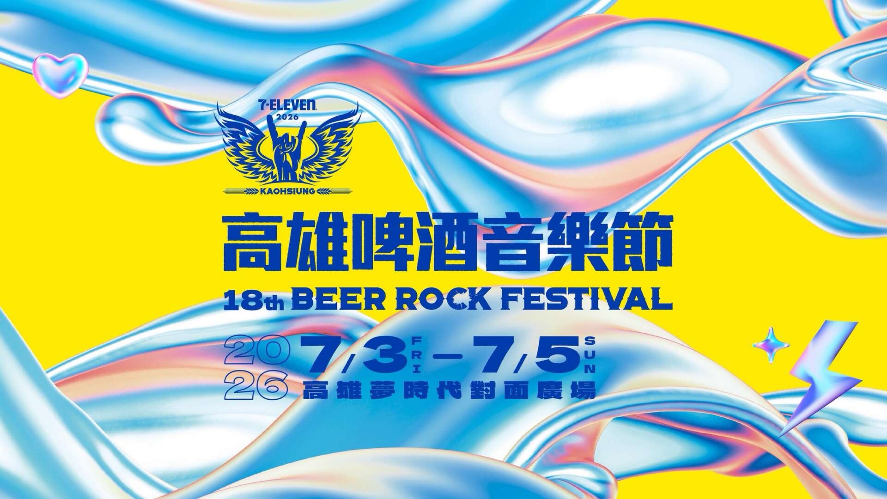 2026 7-ELEVEN高雄啤酒音樂節