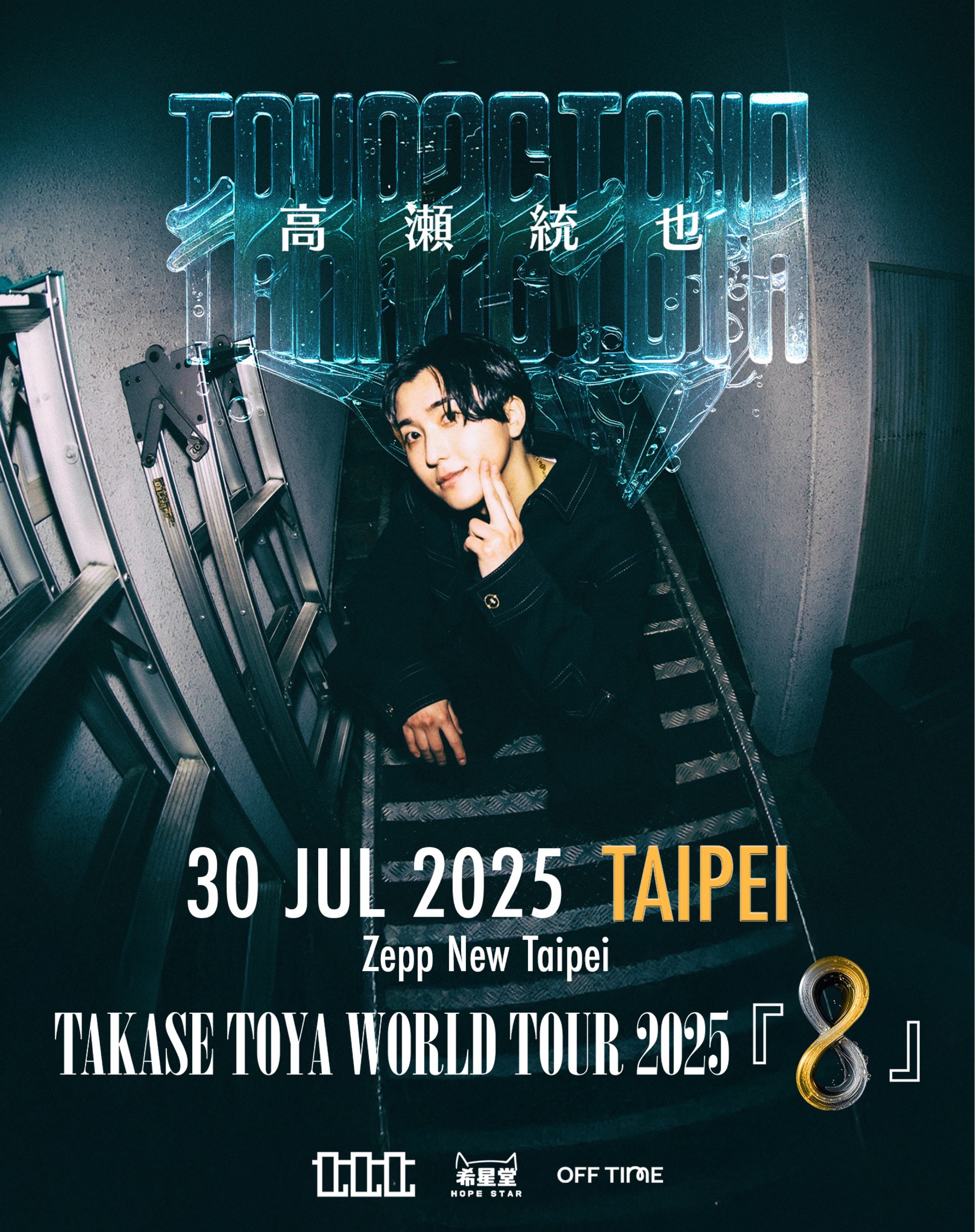 高瀨統也 Takase Toya World Tour 2025 『8』台北站