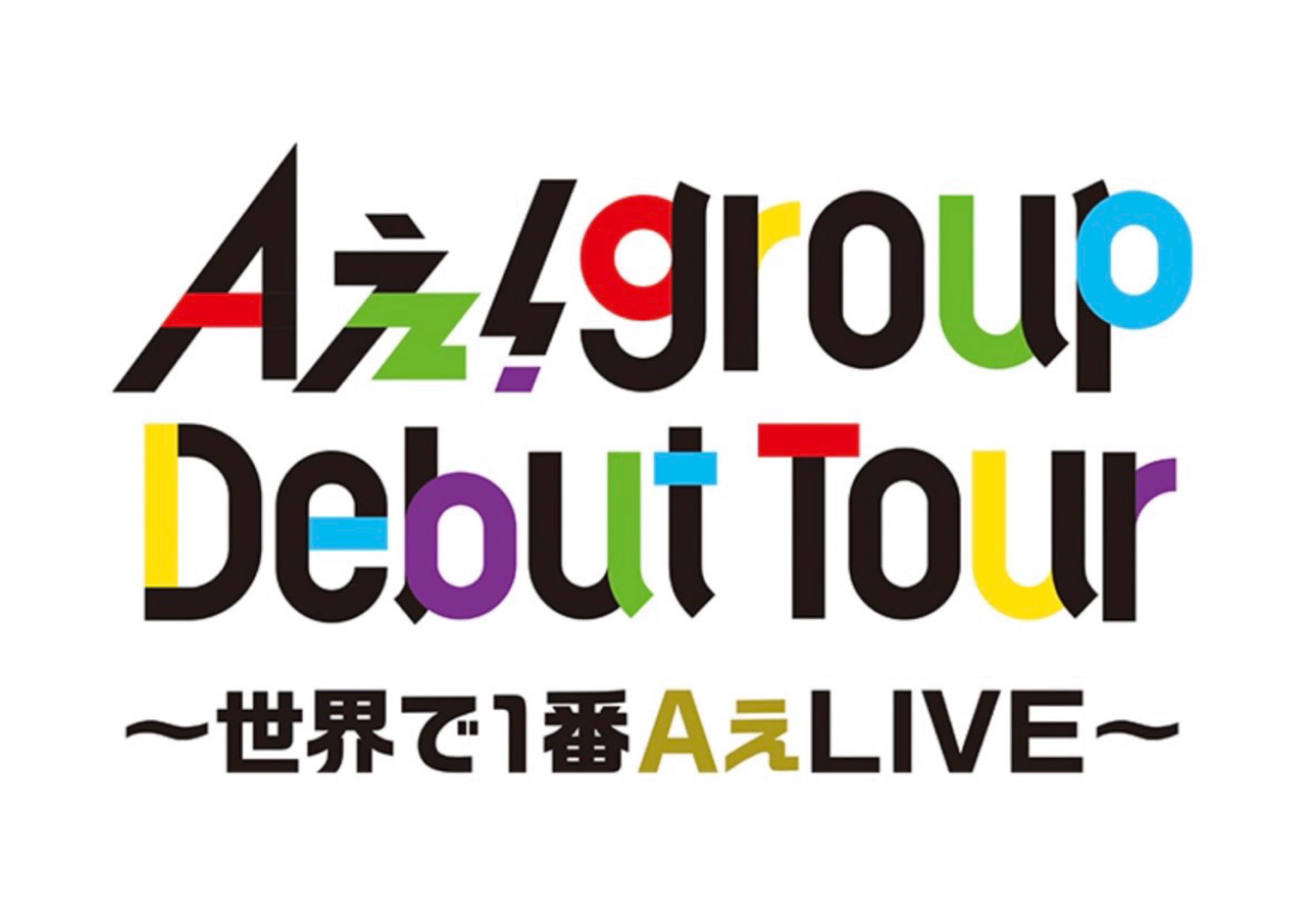 Aぇ!group Debut Tour〜世界で1番AぇLIVE〜
