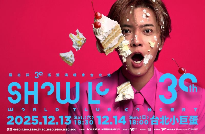 羅志祥 30巡迴演唱會 台北站