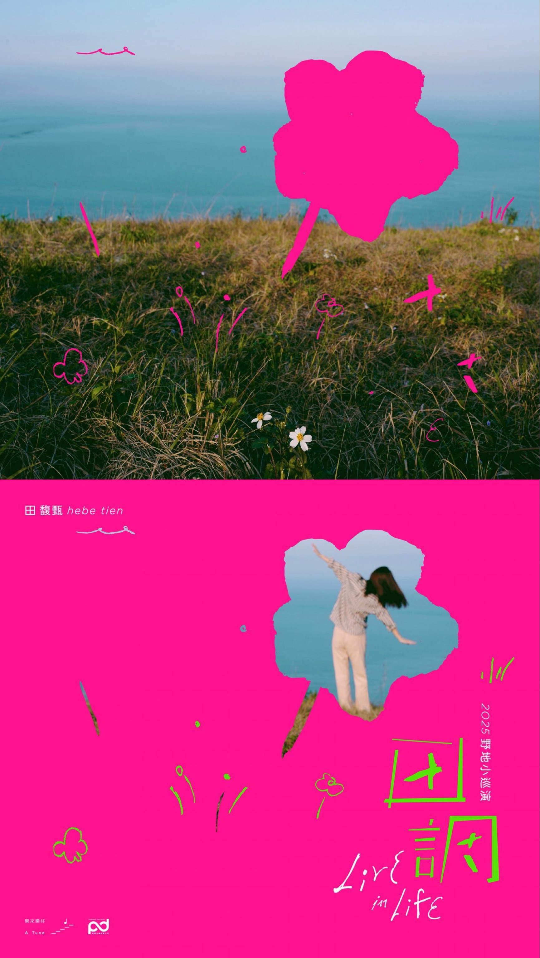 田馥甄 <田調> Live In Life 野地小巡演