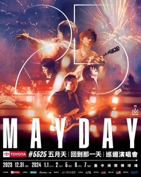 五月天回到那一天巡演演唱會