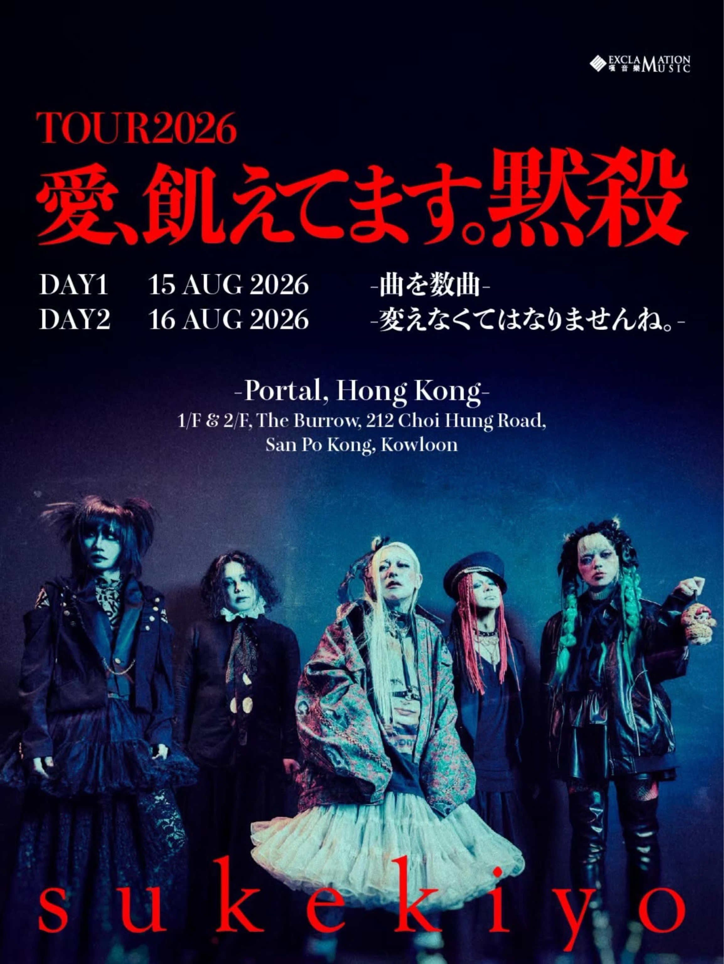 sukekiyo TOUR2026 愛、飢えてます。黙殺