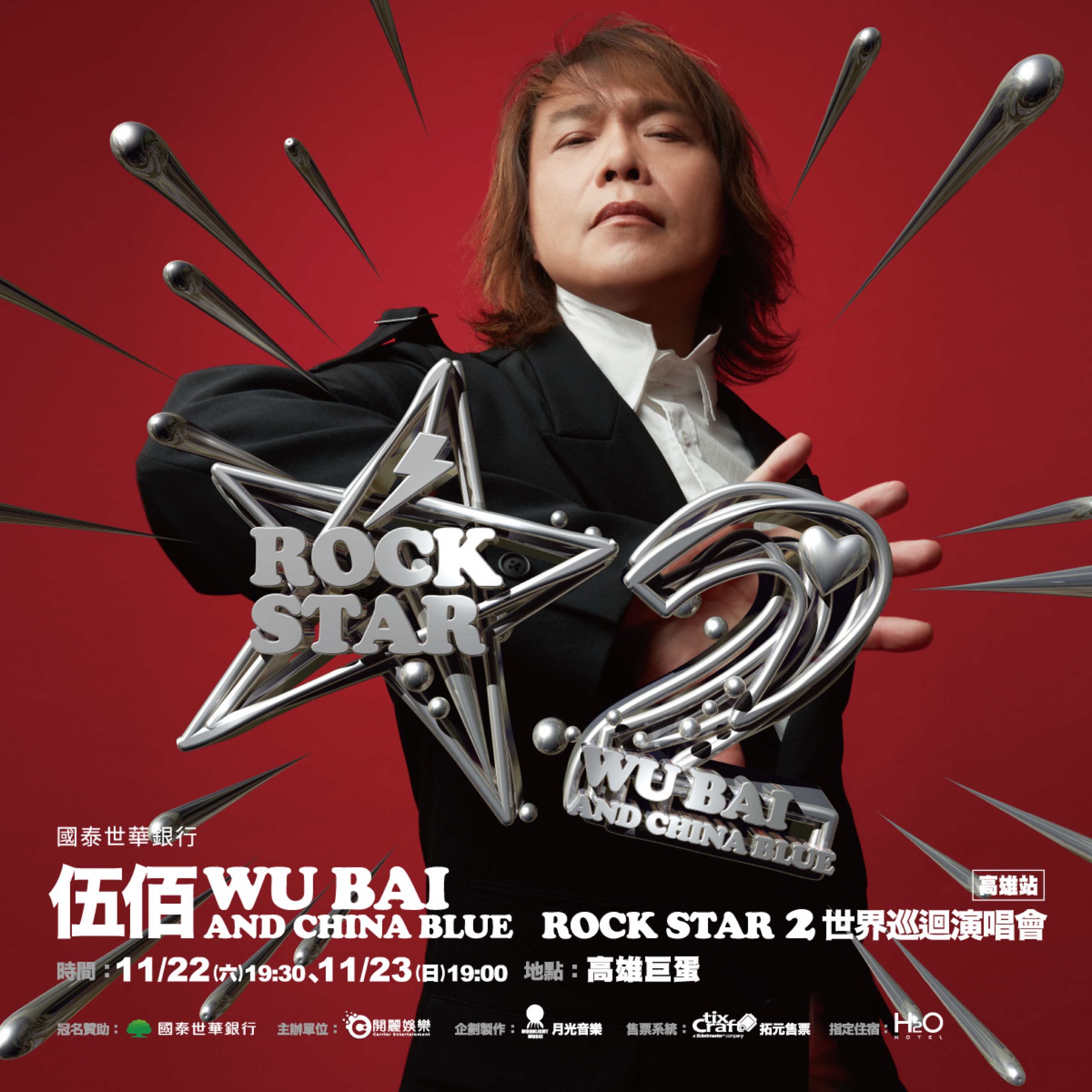 伍佰 & China Blue Rock Star2演唱會-高雄站