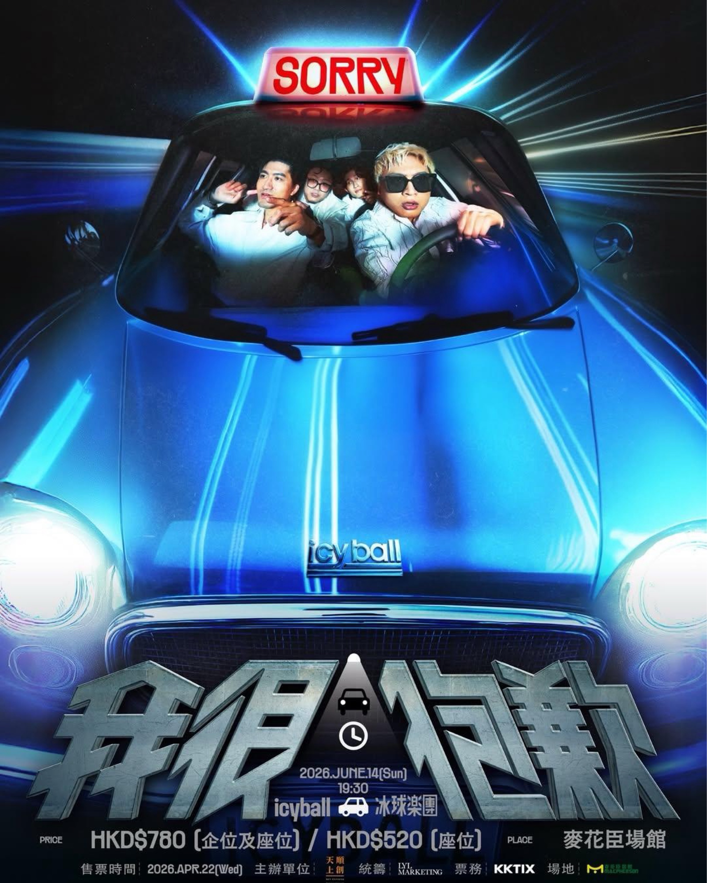 冰球樂團 我很抱歉