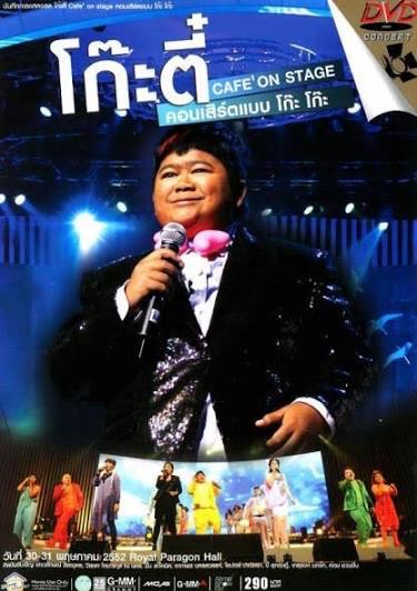 โก๊ะตี๋ CAFE ON STAGE คอนเสิร์ตแบบ โก๊ะ โก๊ะ