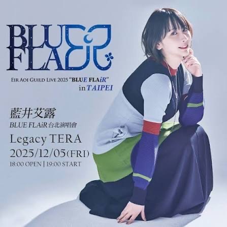 藍井艾露 2025「BLUE FLAiR」台北演唱會