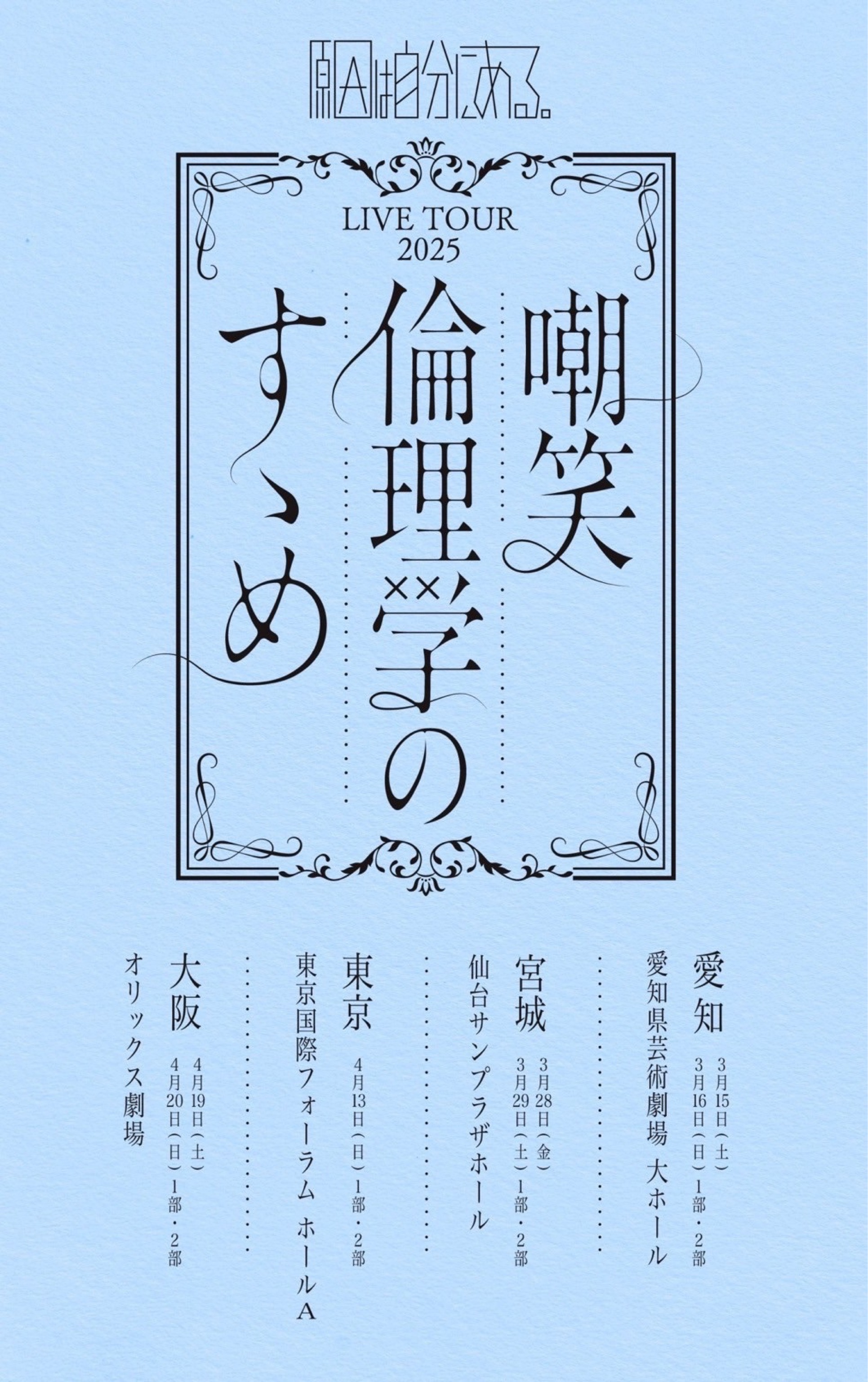 LIVE TOUR 2025 嘲笑倫理学のすゝめ