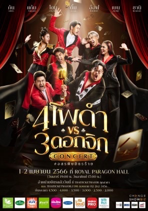 4 โพดำ ปะทะ 3 ดอกจิก #อสรพิษมิตรร้าย