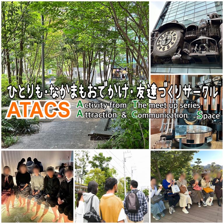 ひとりもなかまもおでかけ友達づくりサークル『ATACS』